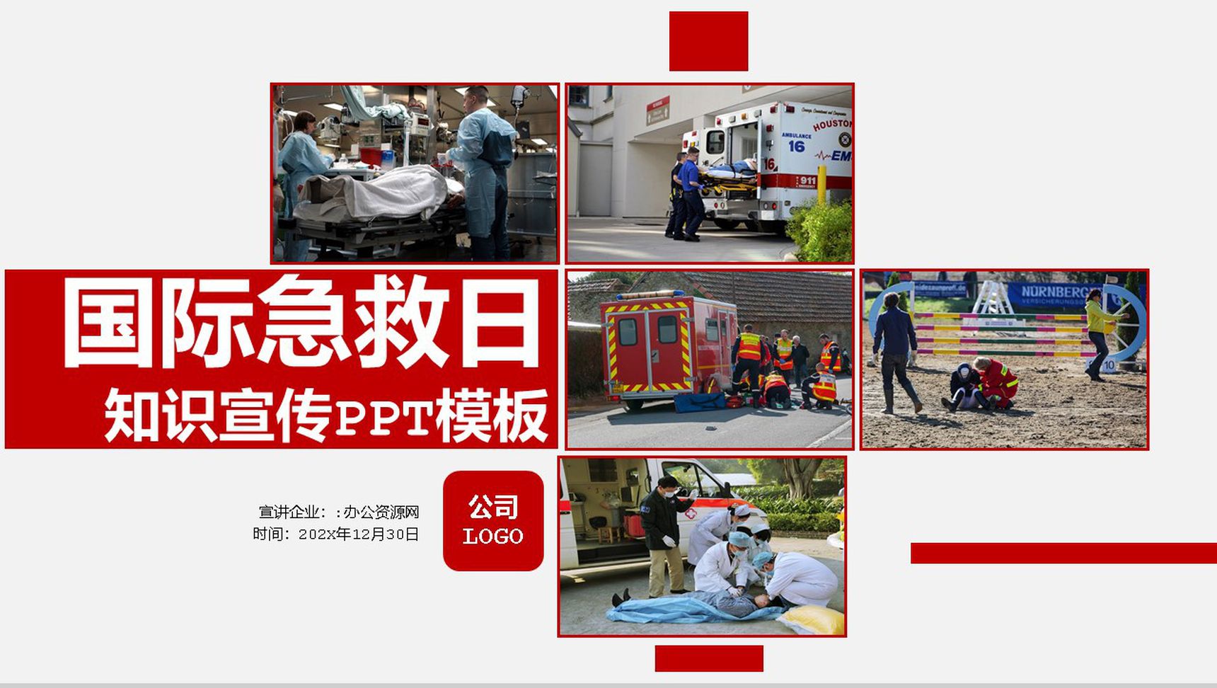 商务风国际急救日急救知识补充PPT模板