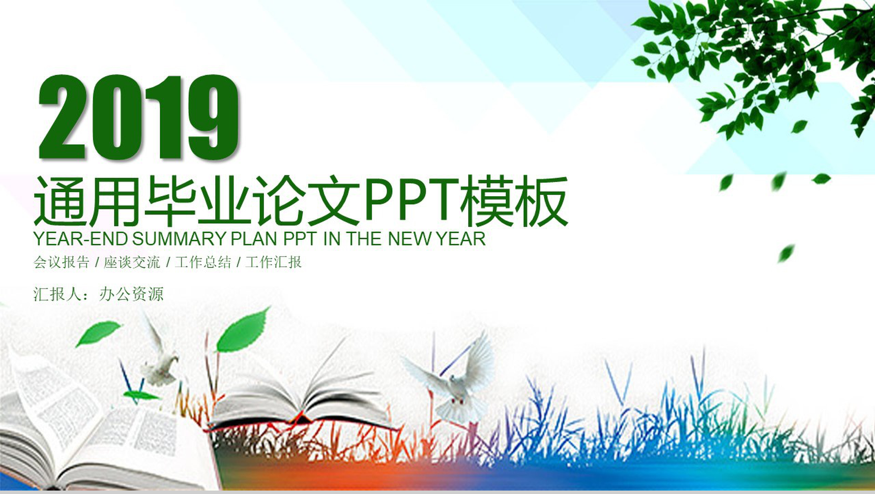 毕业论文答辩开题报告演讲PPT模板