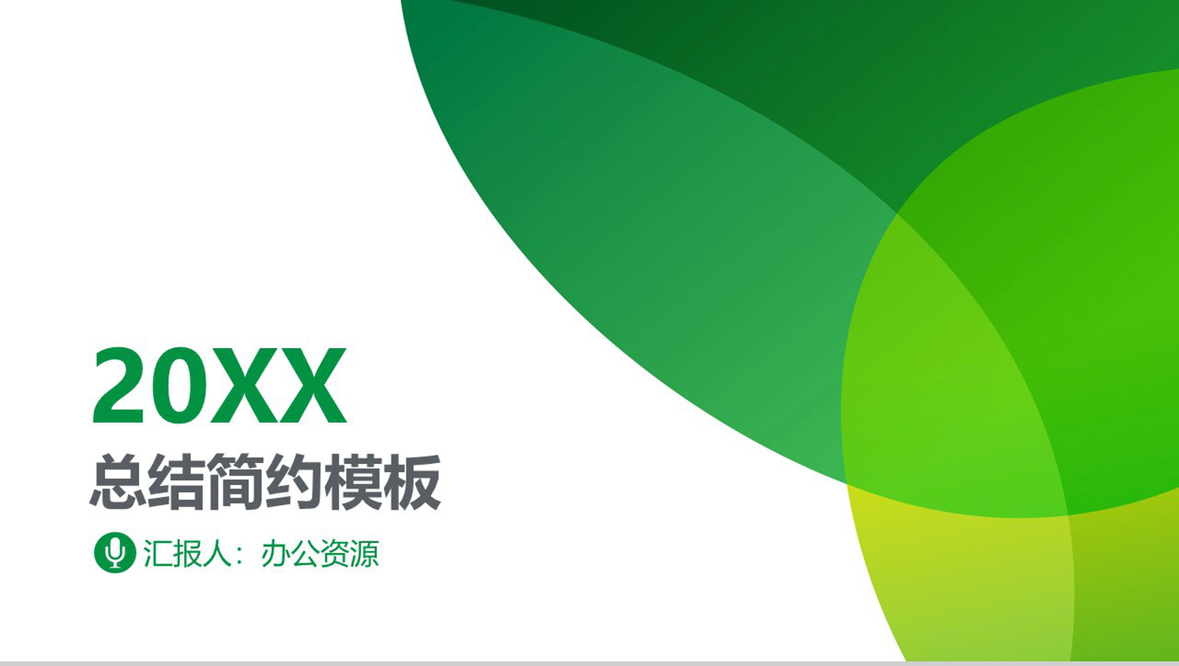 绿色商务20XX年度总结简约PPT模板