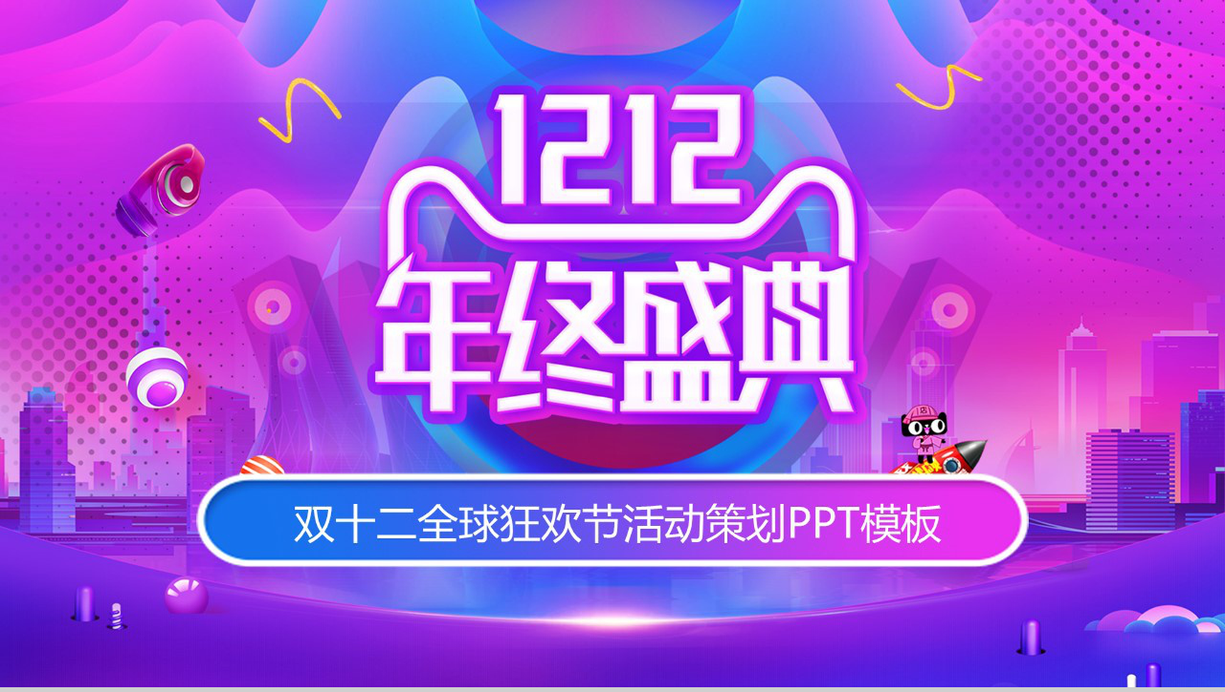 蓝紫色双十二全球狂欢节活动策划PPT模板