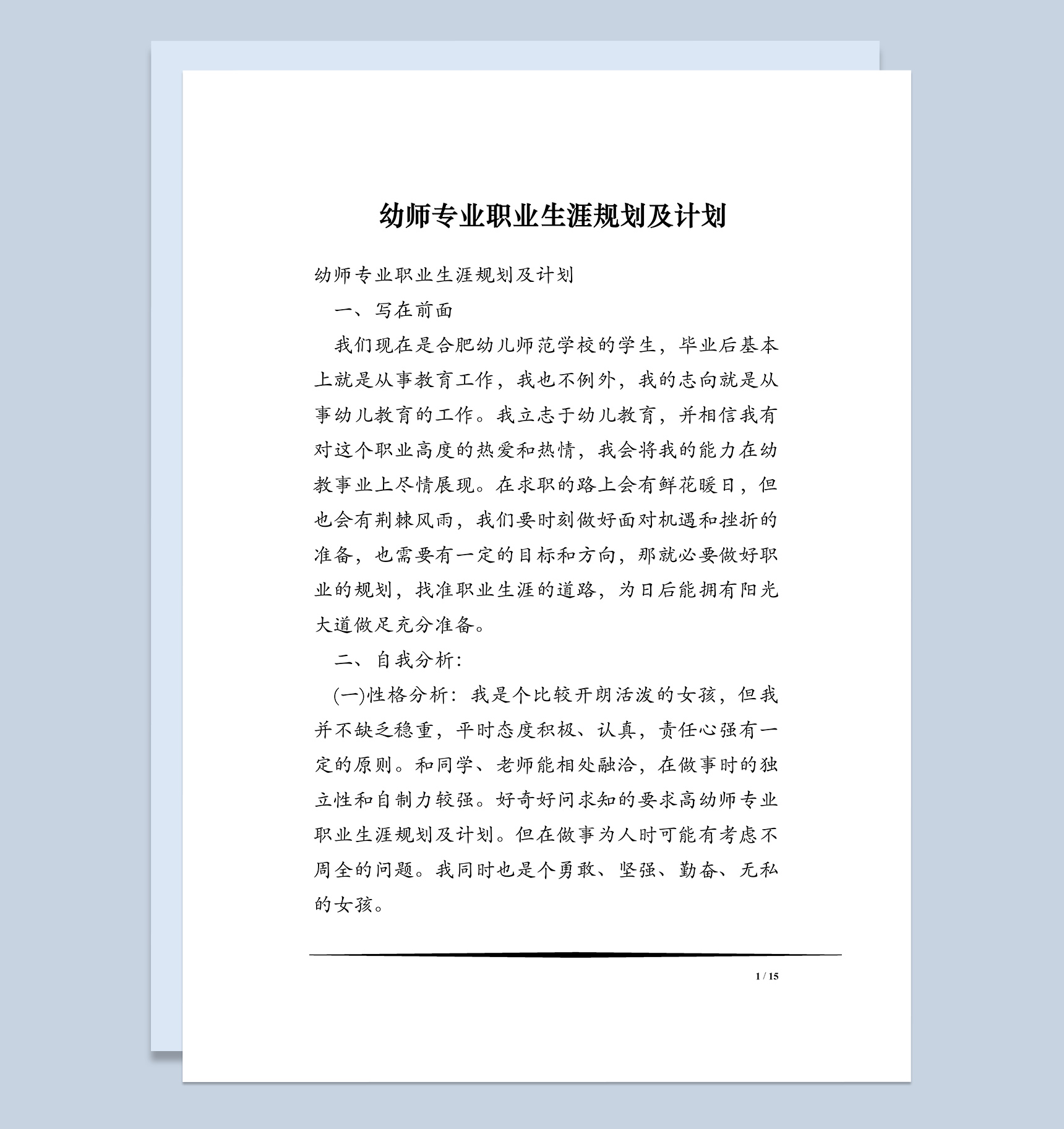 幼师专业职业生涯规划及计划Word模板