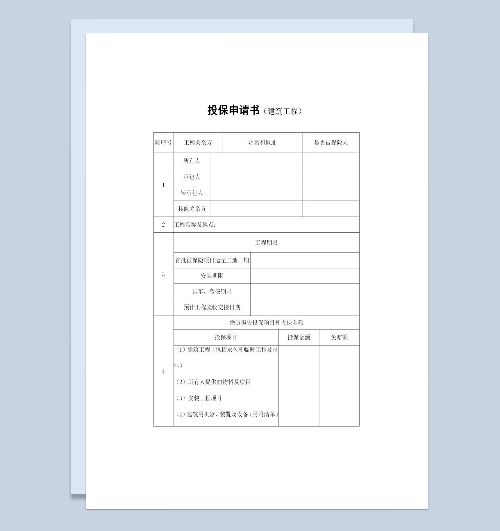 20XX完整版建筑工程一切险投保申请书投保合同Word模板