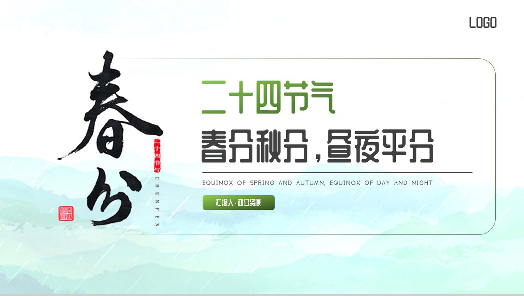 二十四节气春分秋分昼夜平分PPT模板