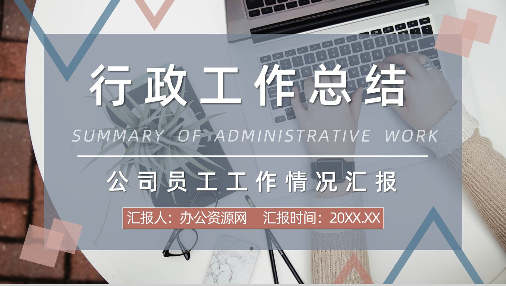 20XX几何阴影商务总结计划工作总结个人思想工作情况汇报PPT模板