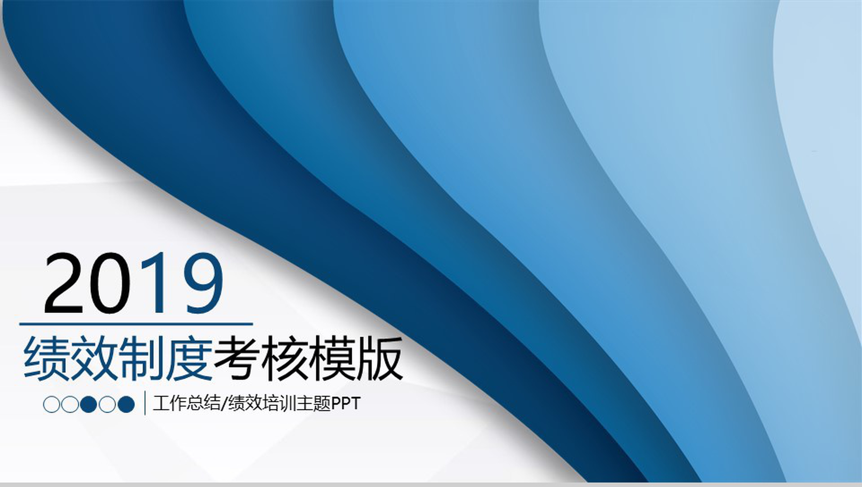 绩效制度考核工作汇报PPT模板