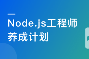 Node.js工程师养成计划课程_完结