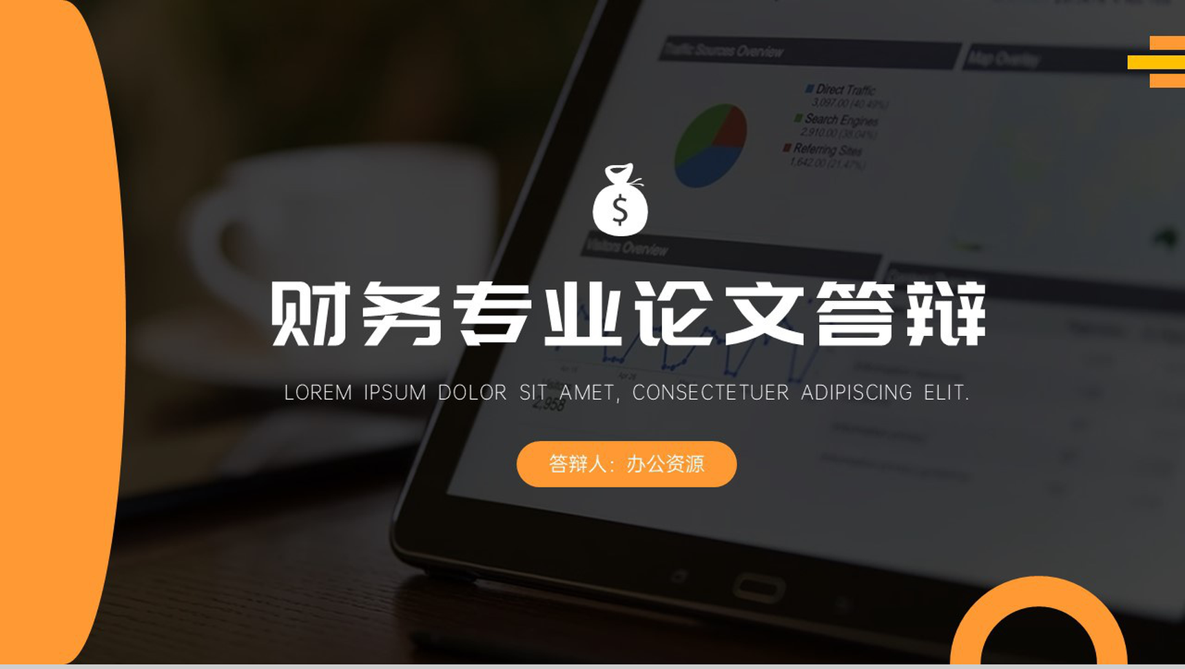 黑色简约商务背景财务专业论文答辩PPT模板