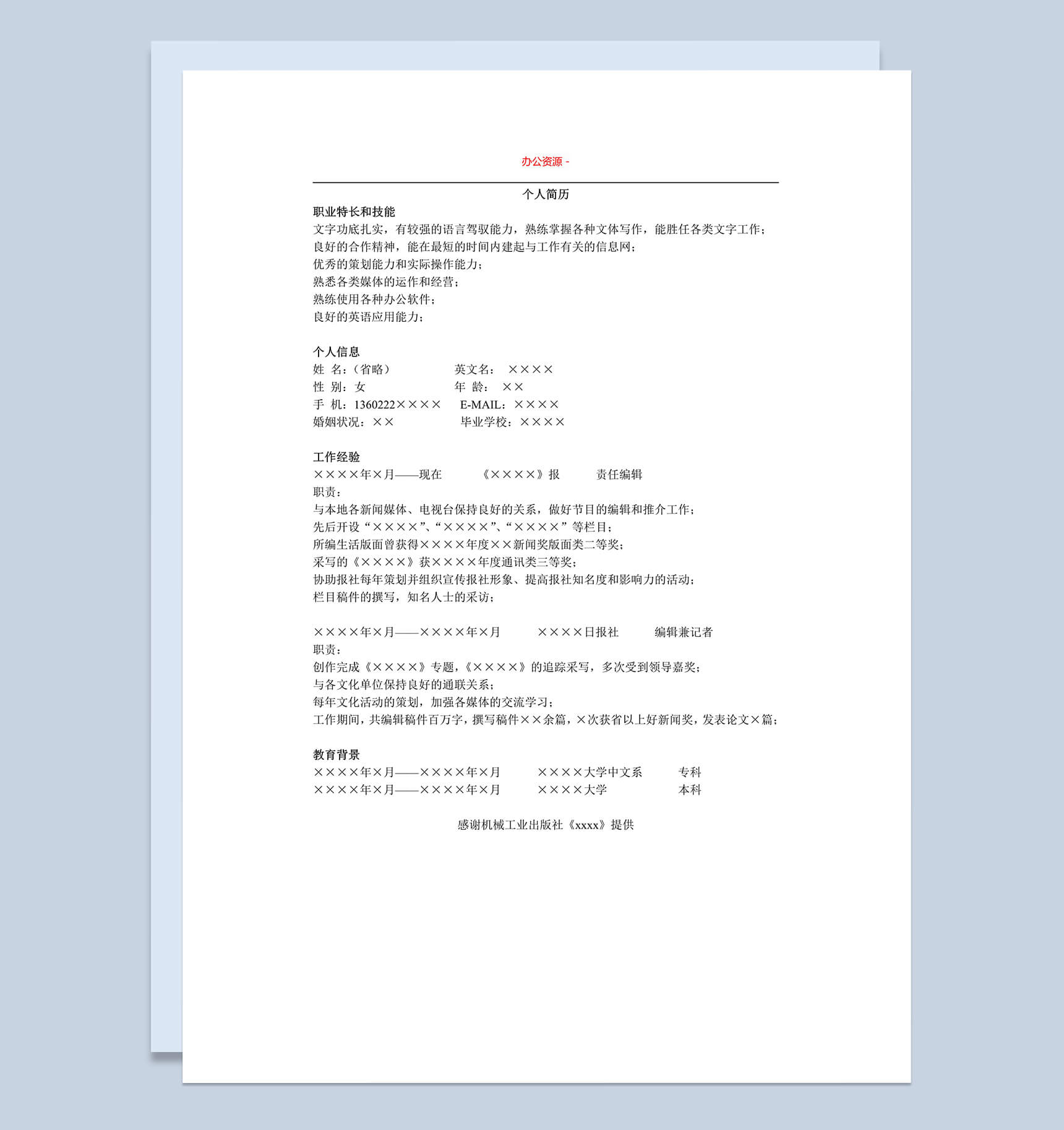 白色简单编辑招聘简历求职Word模板