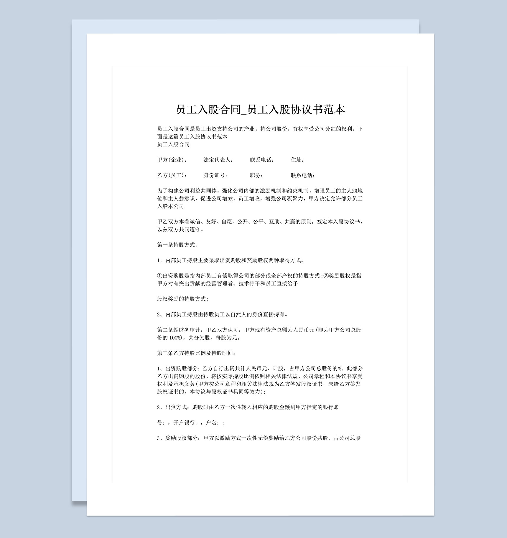 员工入股合同员工入股协议书范本Word模板