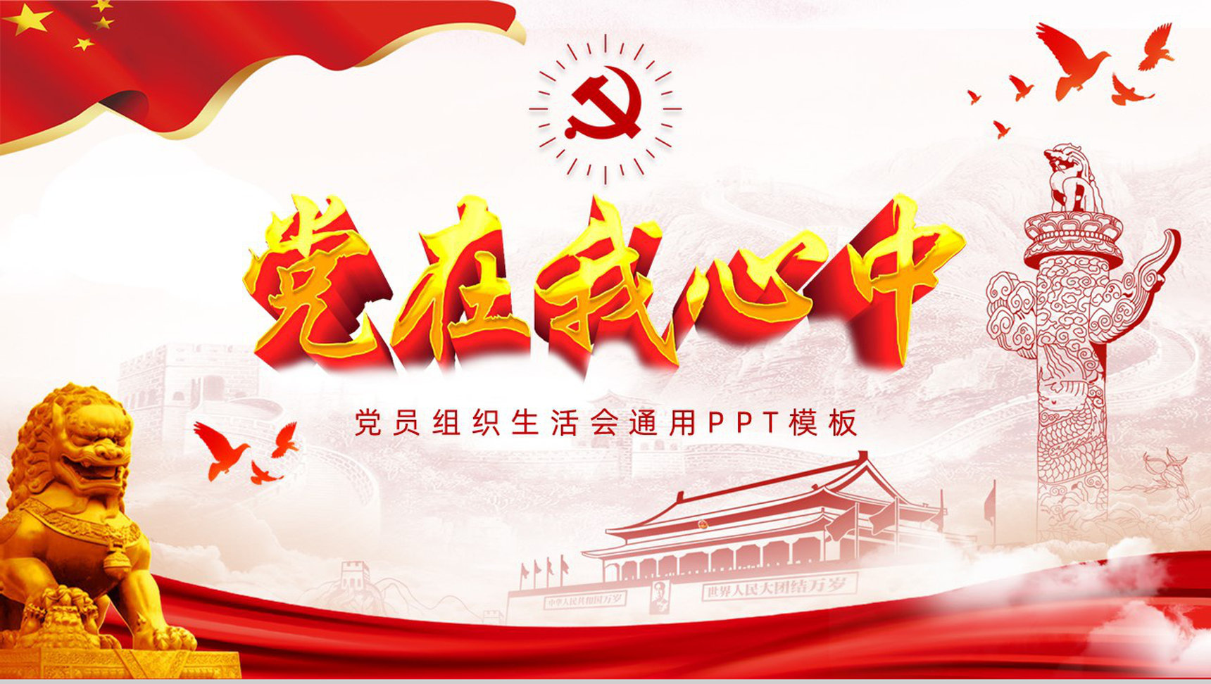 党政机关专题组织生活会报告情况党员党建工作情况总结汇报PPT模板