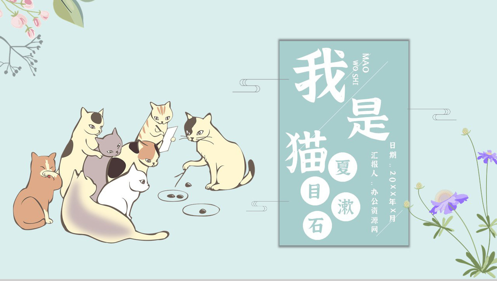 教师备课《我是猫》艺术特色心得体会PPT模板