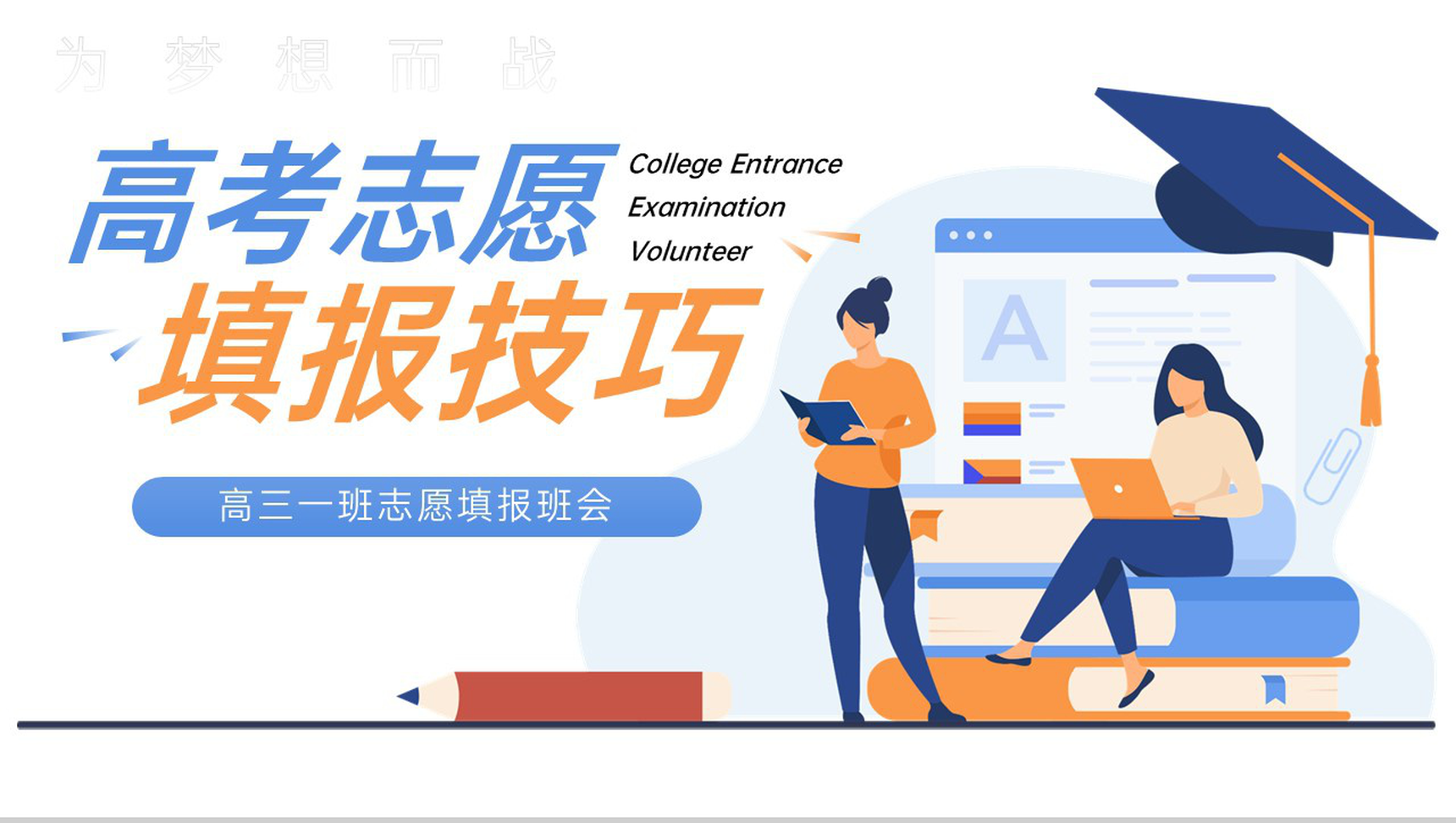 黄蓝撞色扁平风高考志愿填报技巧培训主题班会PPT模板