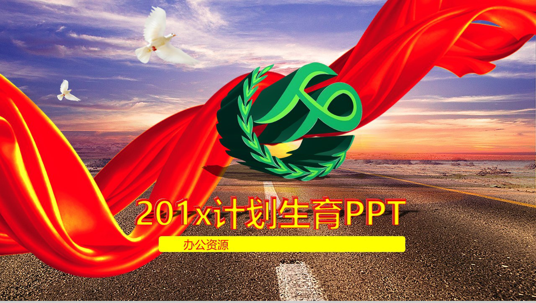 大气计划生育政府机关工作汇报PPT模板