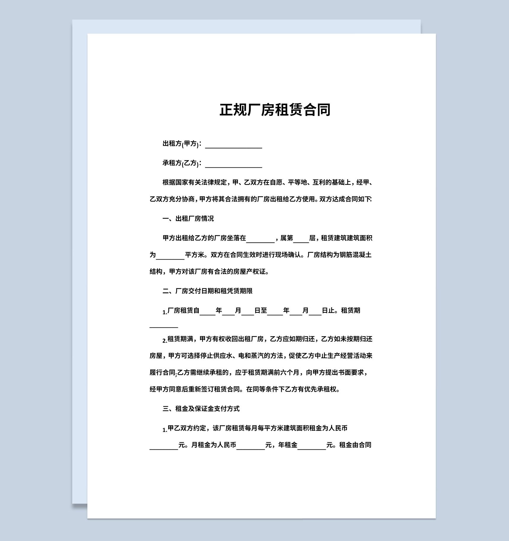 白色简约正规厂房租赁合同书范本Word模板