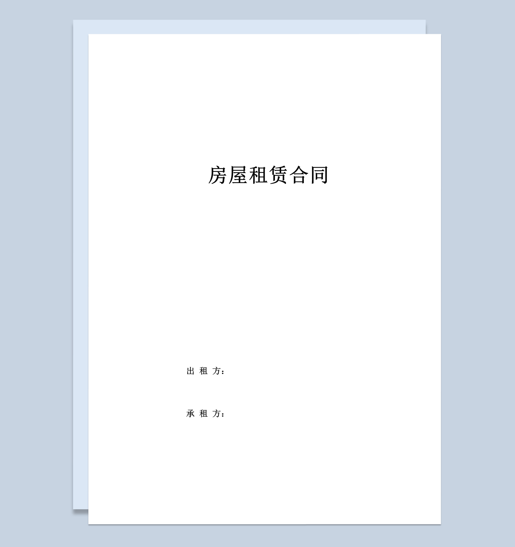 标准的房屋租赁合同书范本Word模板