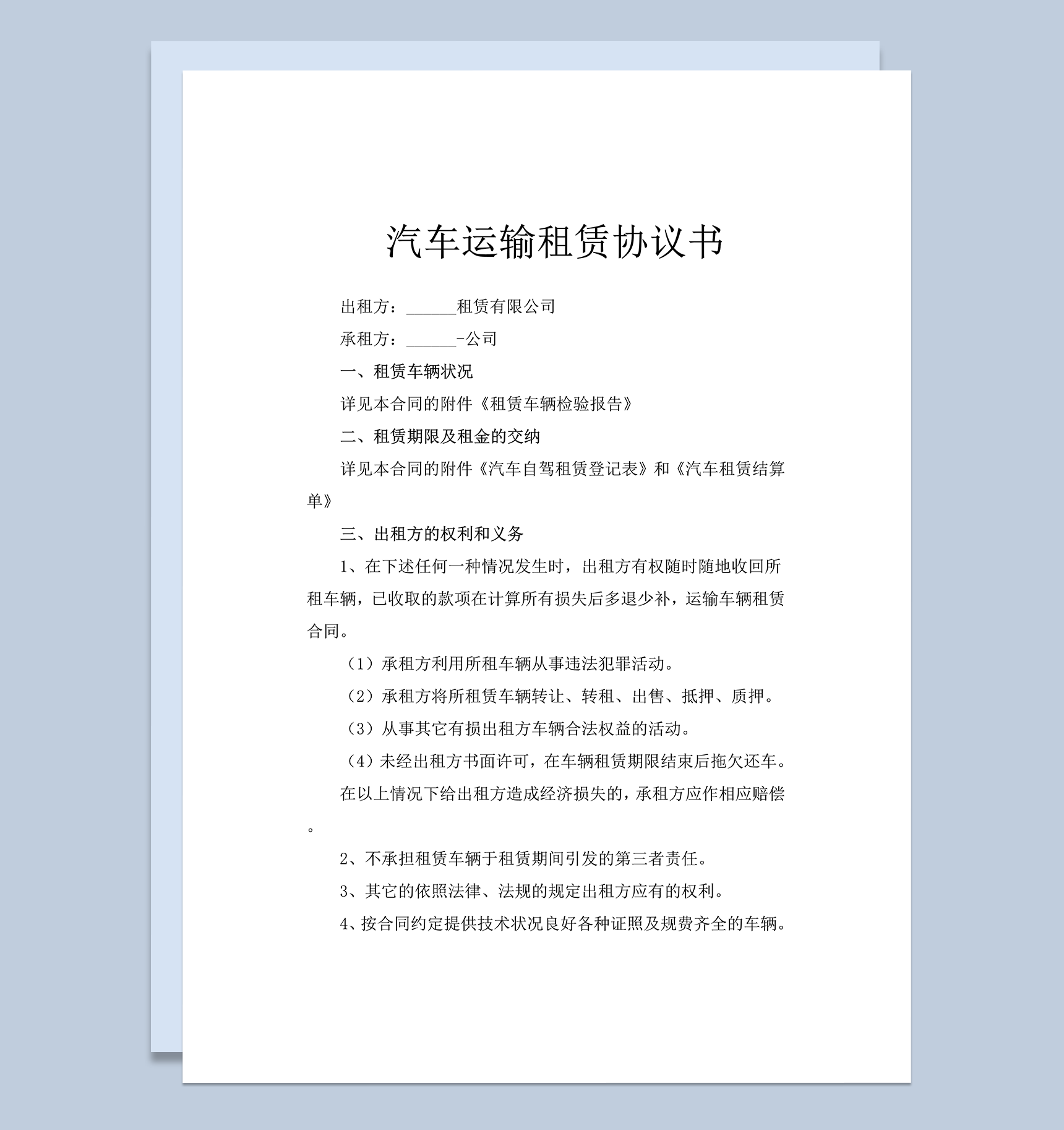 汽车运输租赁协议书word模板