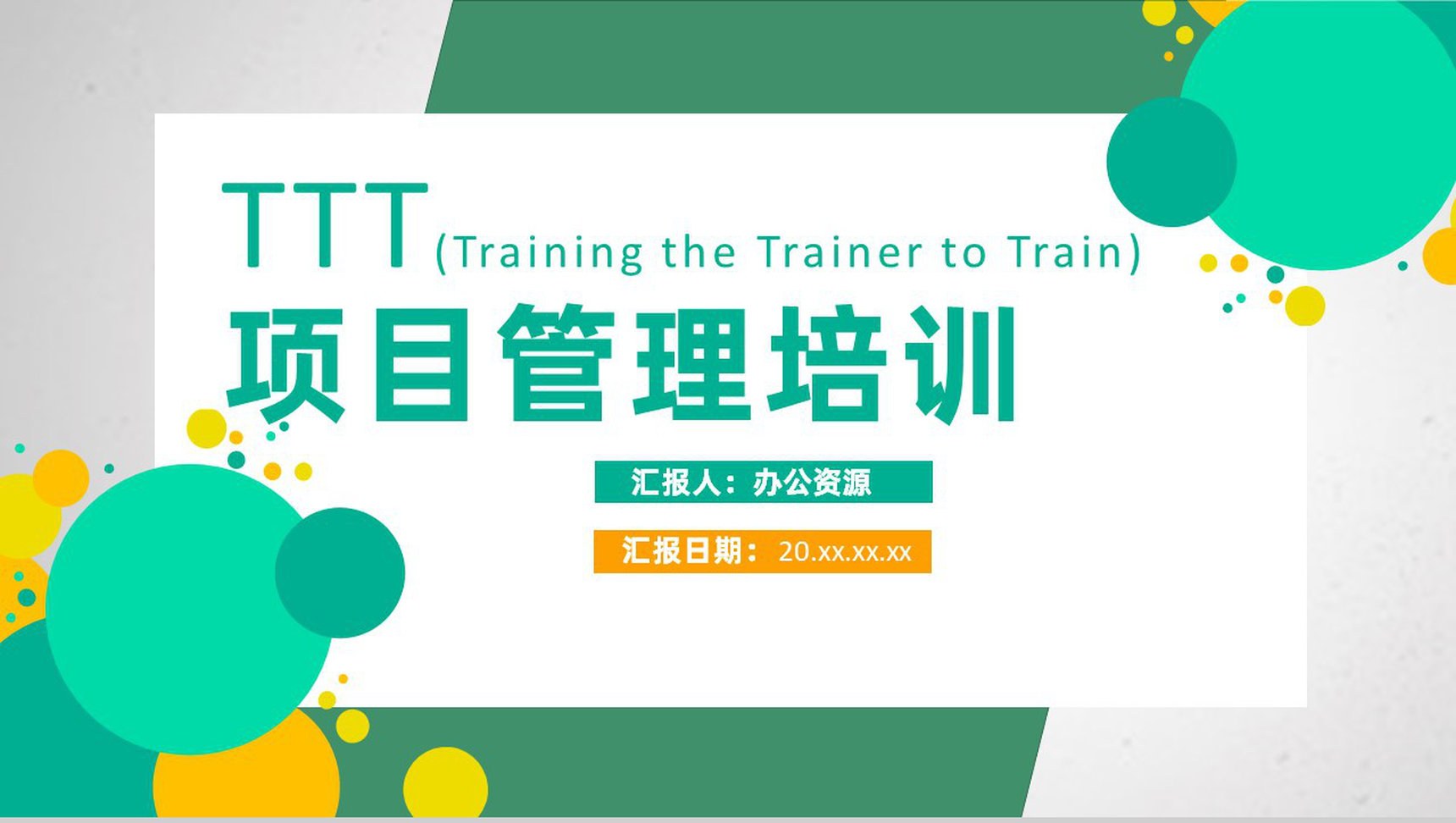 团队部门TTT项目公司管理培训课程方案PPT模板