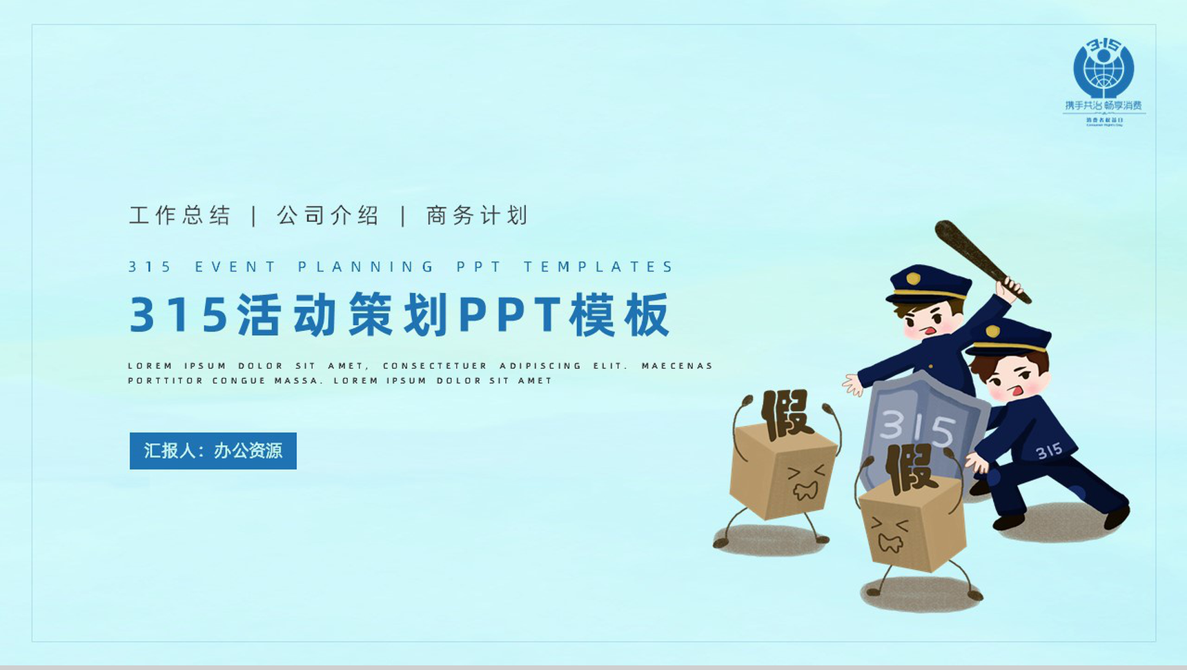 诚信315消费者权益日活动策划PPT模板