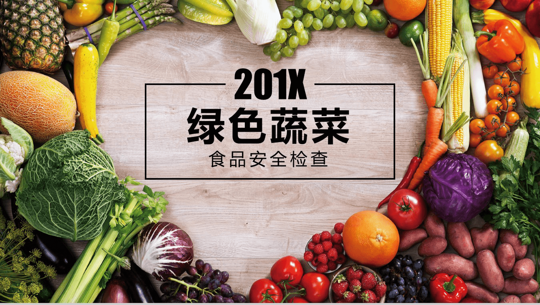 绿色蔬菜食品安全检查报告汇报PPT模板