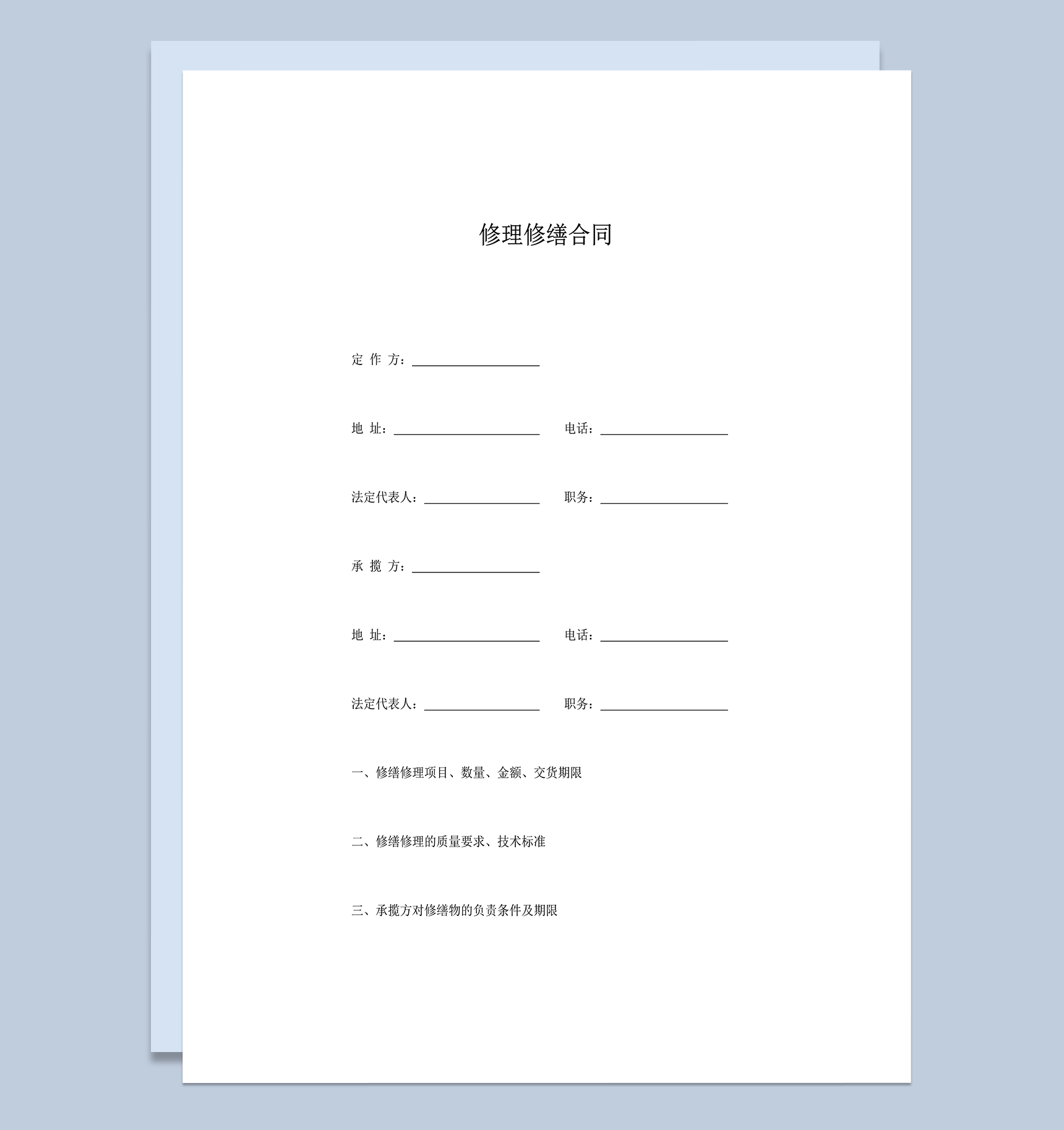 修理修缮合同大纲word模板