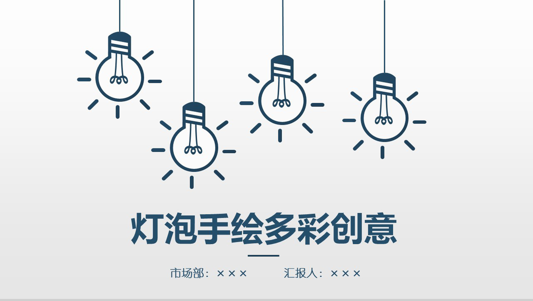多彩创意手绘灯泡商务工作汇报总结PPT模板