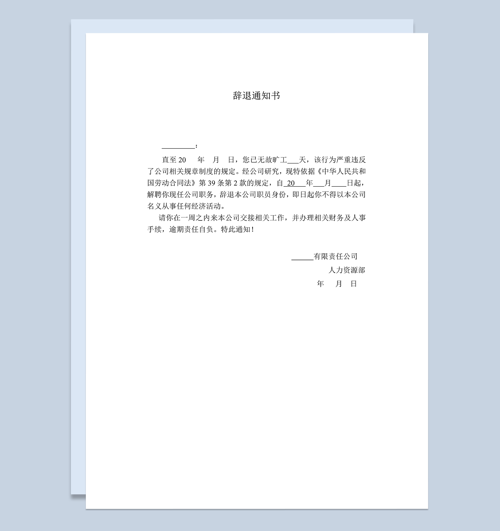 公司辞退员工通知书员工旷工辞退通知书Word模板