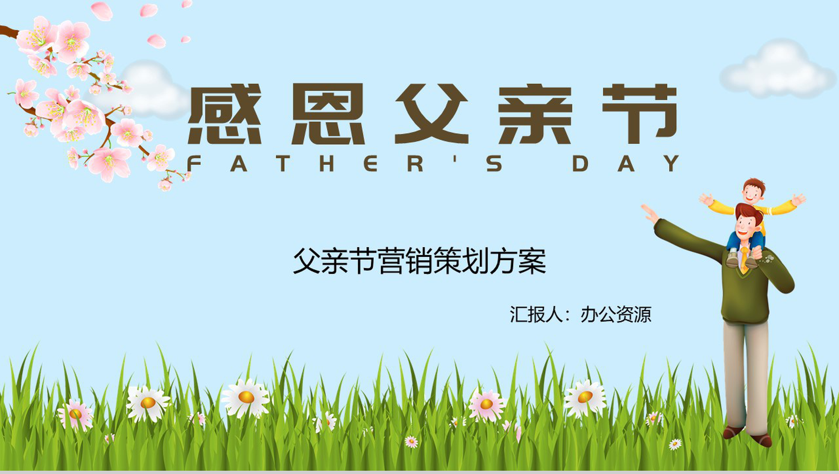 蓝色简约感恩父亲节内容营销案例策划方案PPT模板