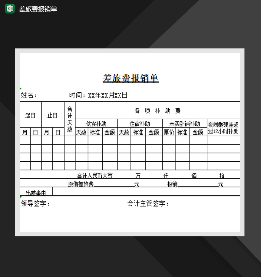 单位差旅费报销单精品模板Excel模板