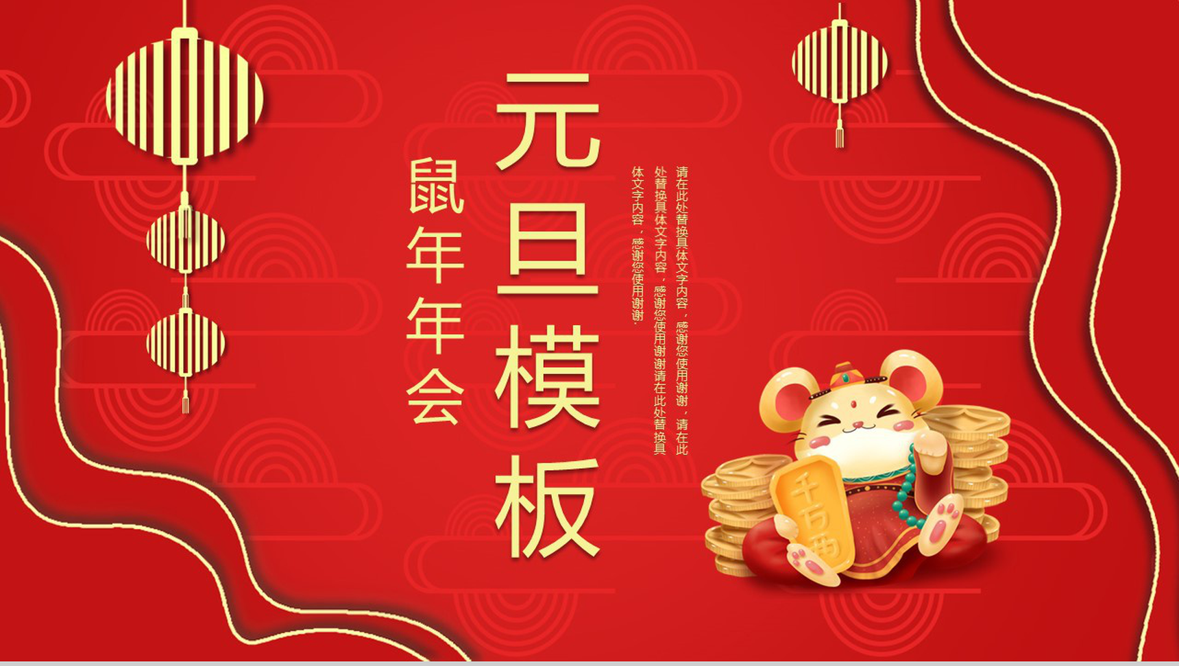 喜庆鼠年年会元旦快乐元旦节活动策划PPT模板