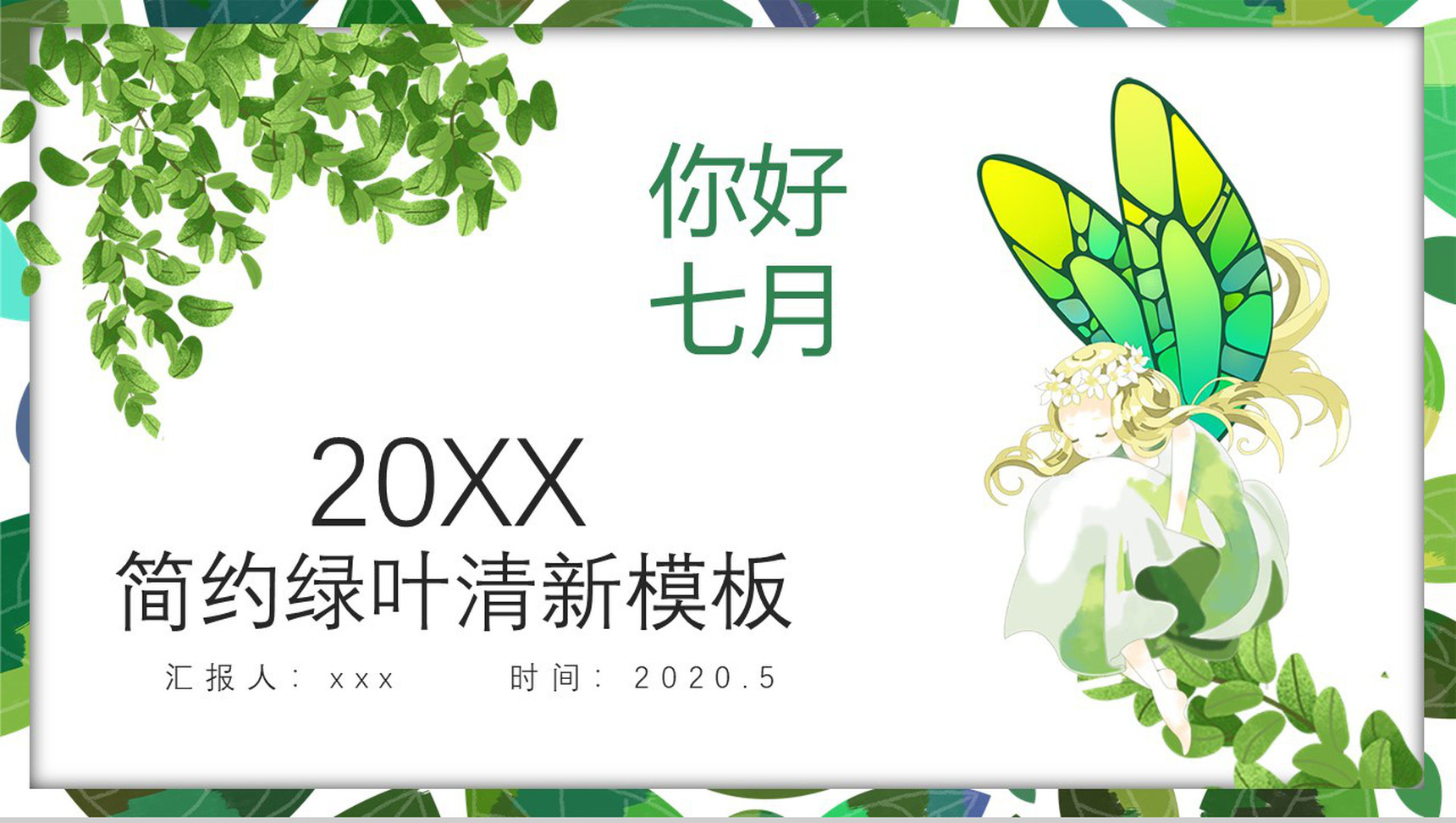 简约绿叶清新夏季PPT模板