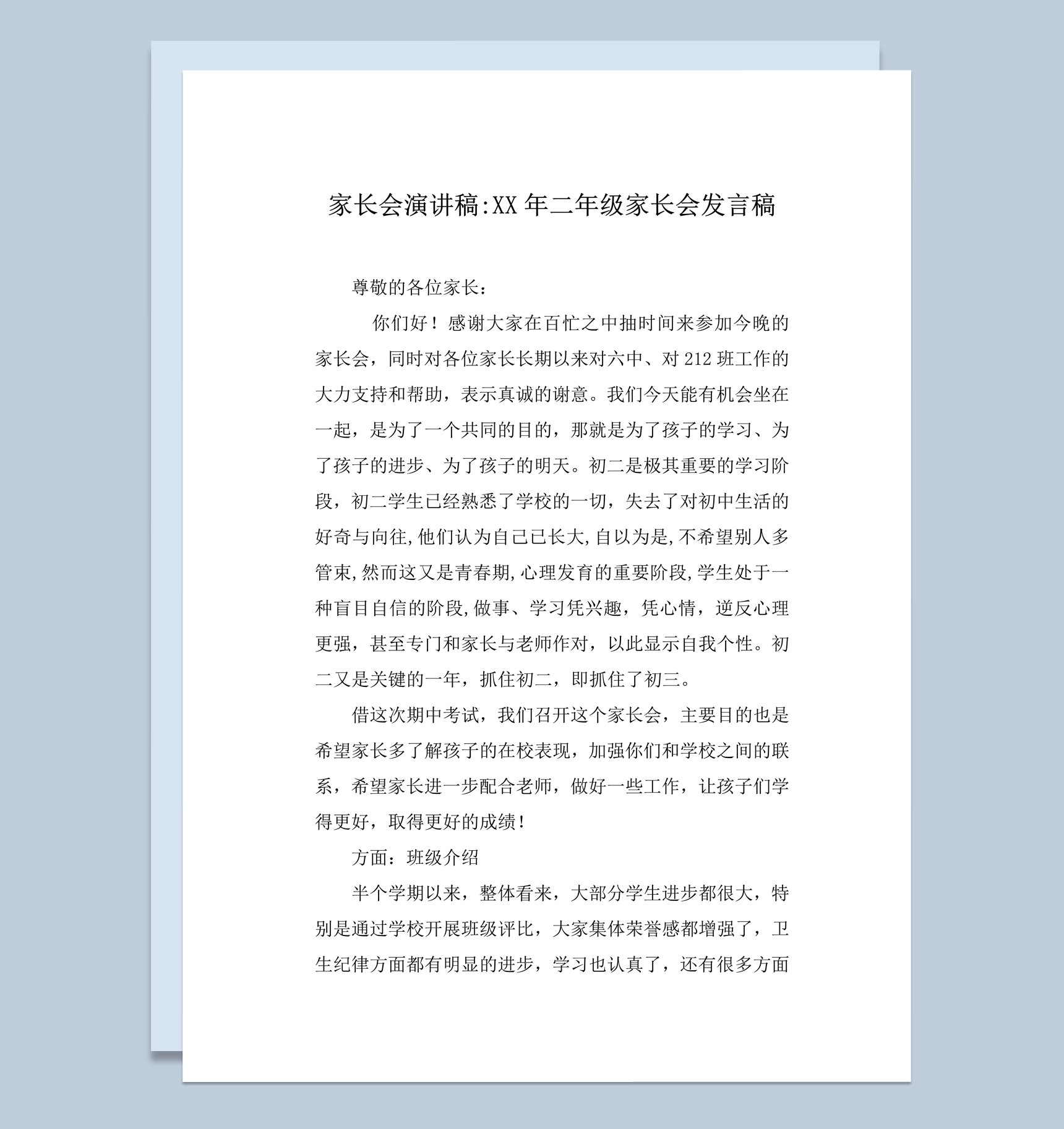 家长会演讲XX年二年级家长会发言稿word模板