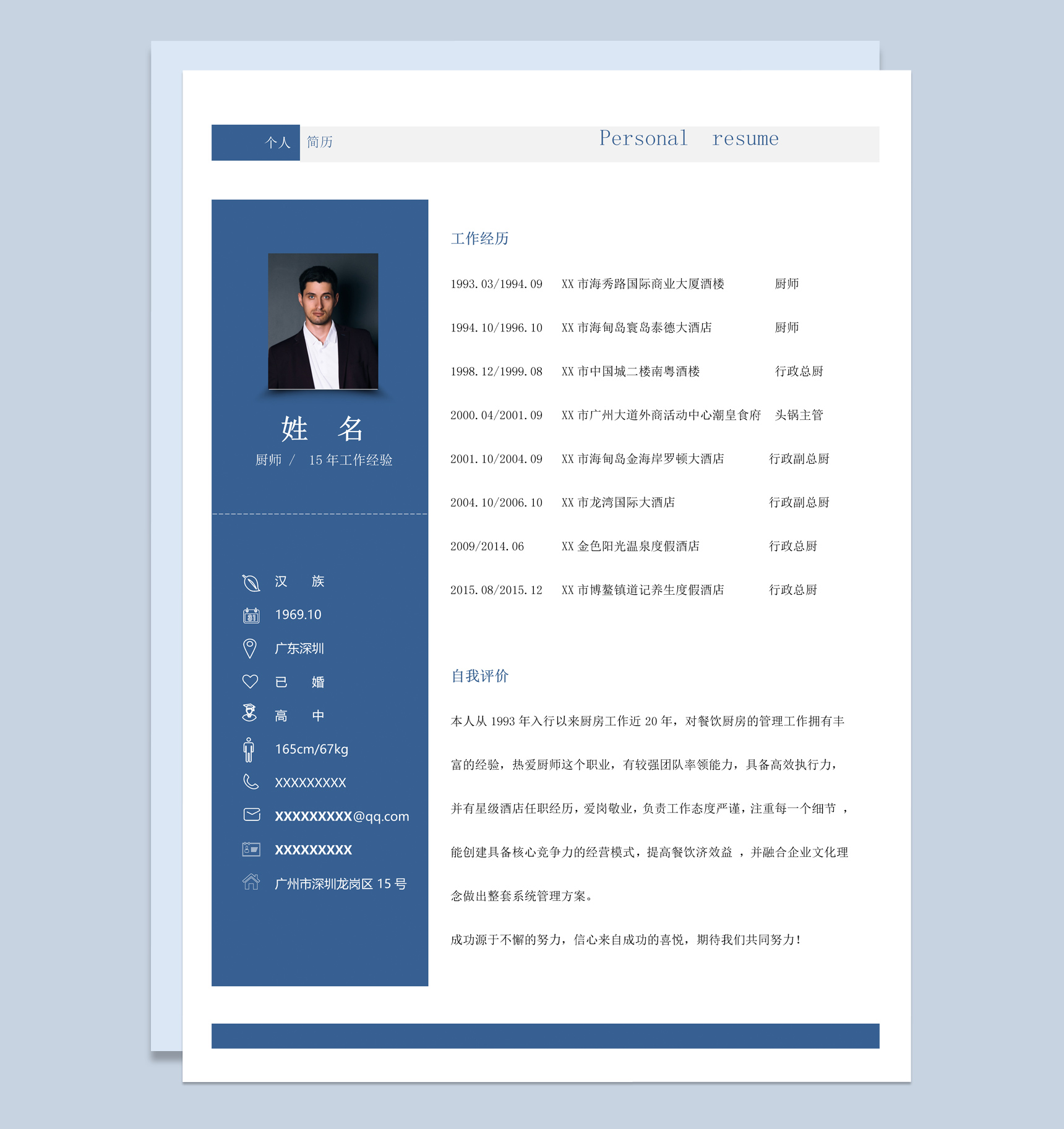 蓝色商务风格厨师个人求职简历Word模板