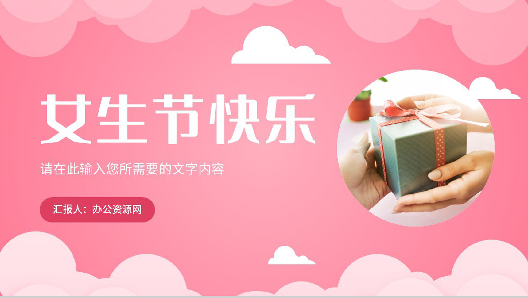 粉色温馨唯美女生节主题营销策划女神节祝福活动PPT模板