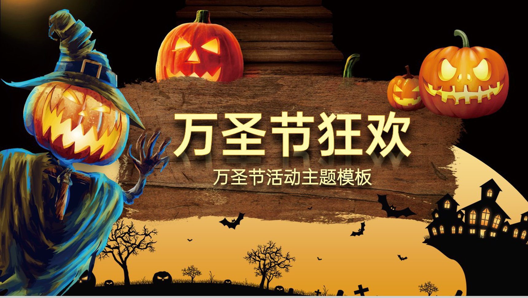 黑黄撞色简约风万圣节主题活动宣传策划PPT模板