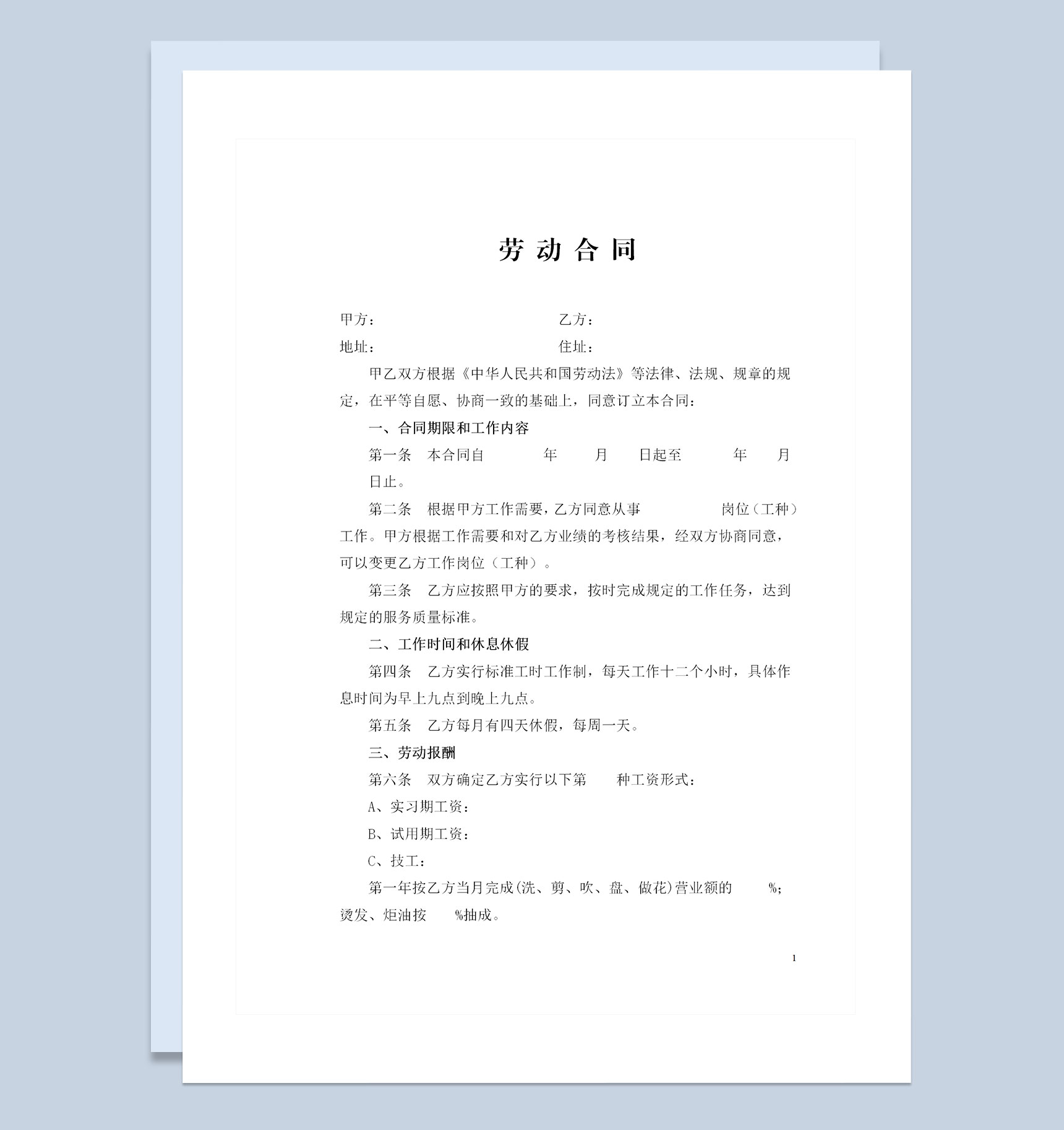 美发行业通用员工聘用劳动合同书Word模板