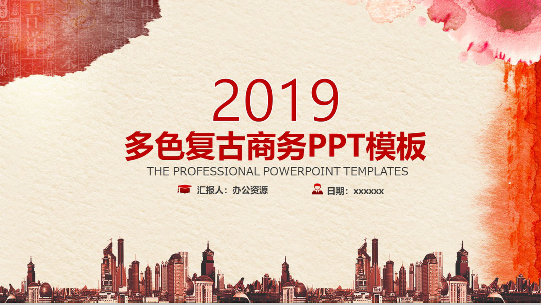 水墨中国风彩色商务PPT模板