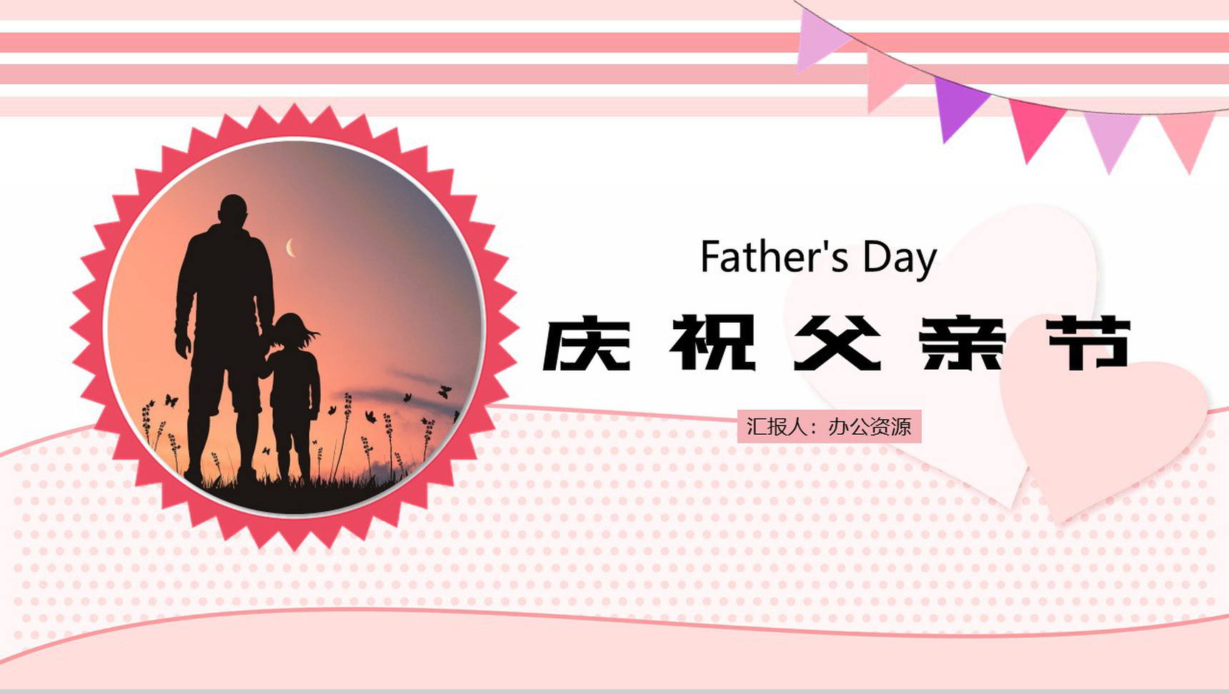 淡雅小清新庆祝父亲节父亲节快乐PPT模板