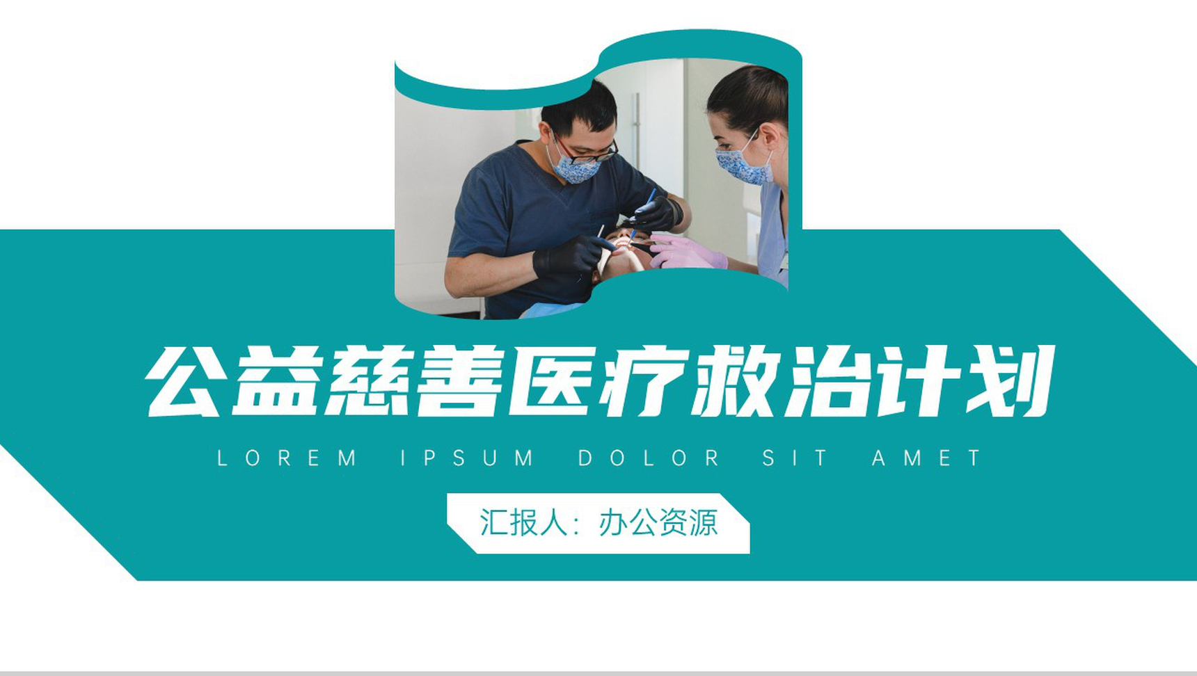 慈善医疗救治计划公益活动策划方案步骤PPT模板