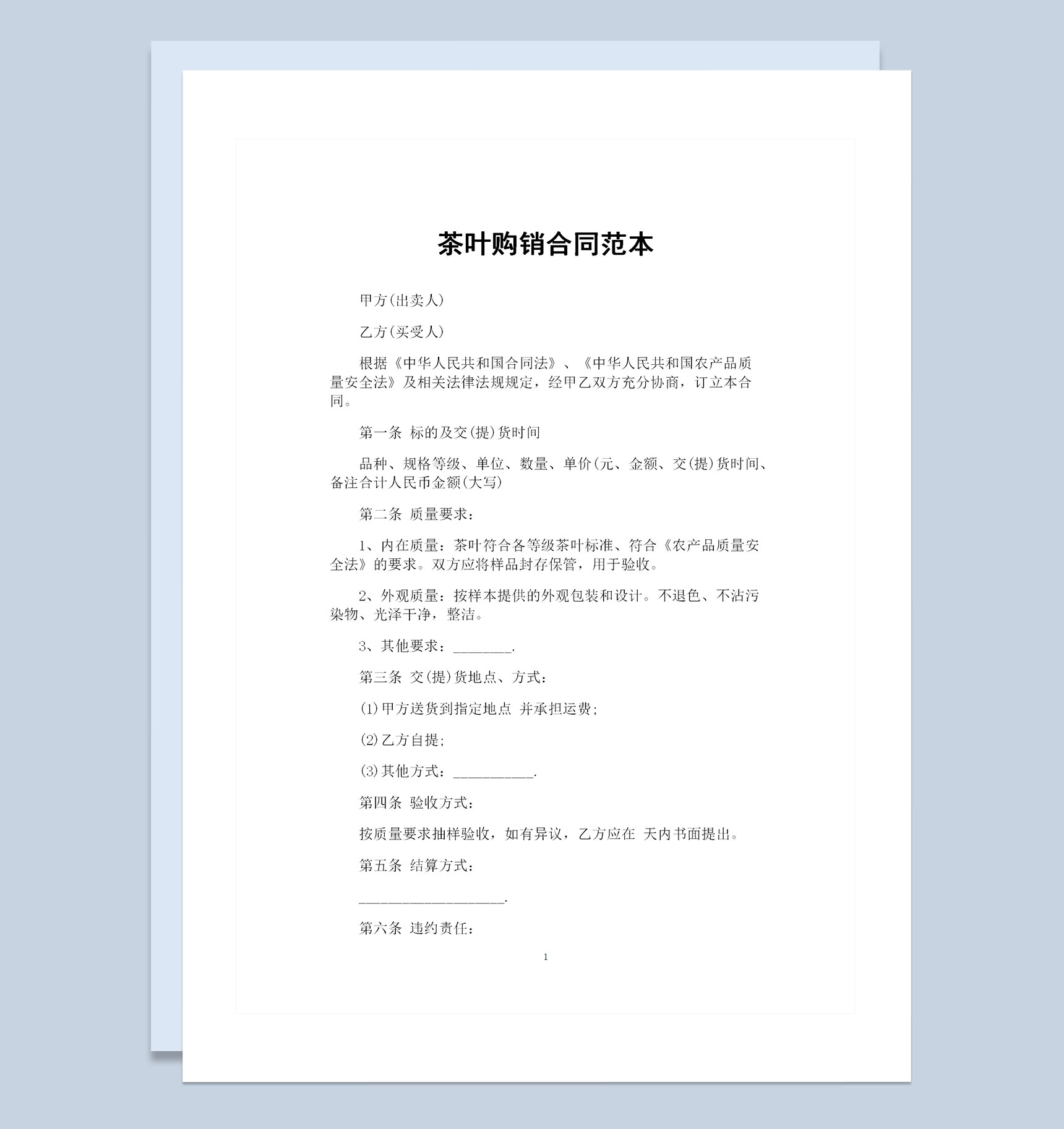 全新整理版茶叶购销合同范本Word模板