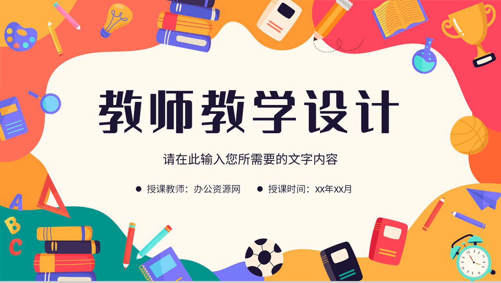 教师教学设计方案汇报课程目标总结板书形式内容说明PPT模板