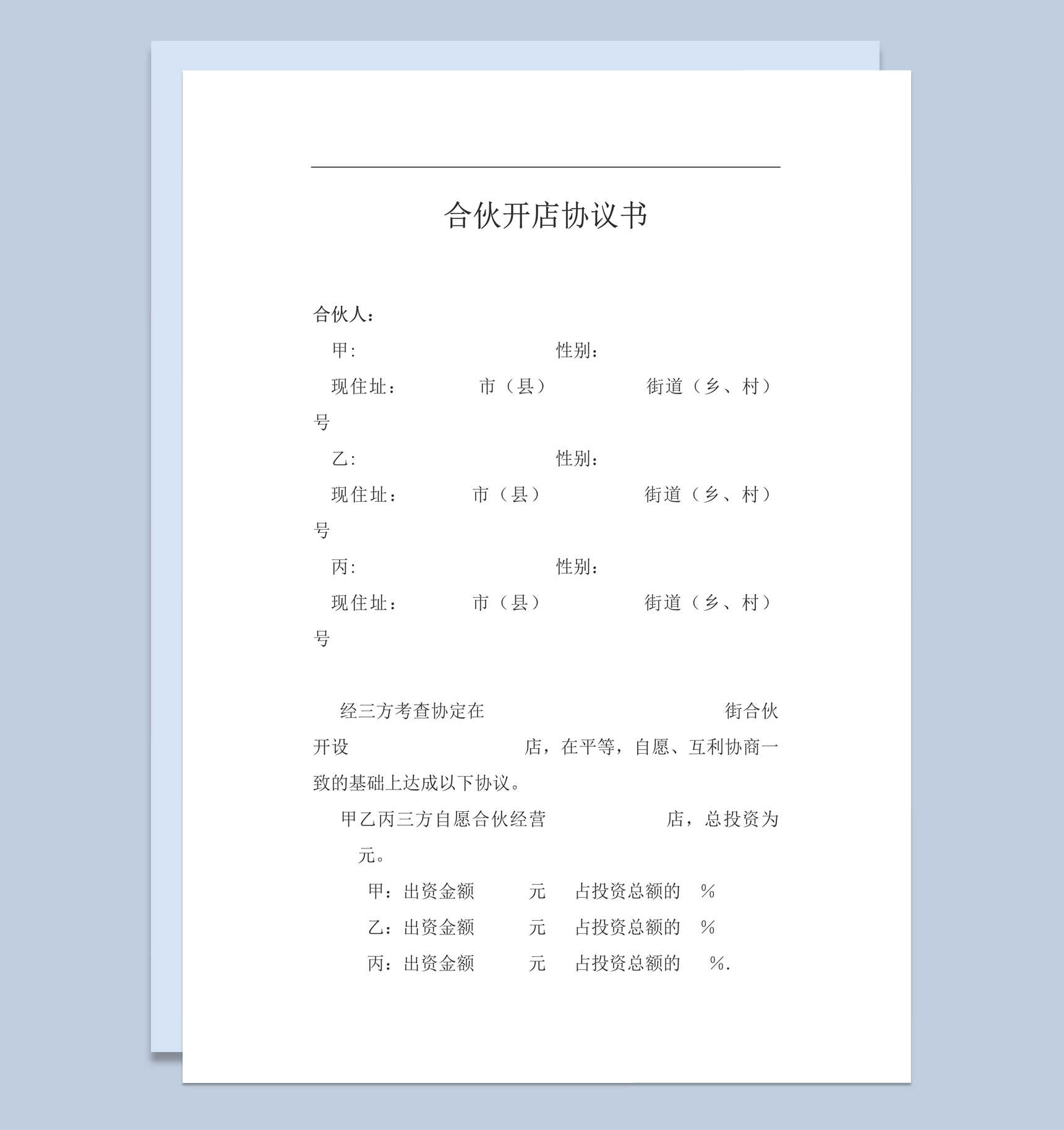 合伙开店协议明细合同范本书word模板