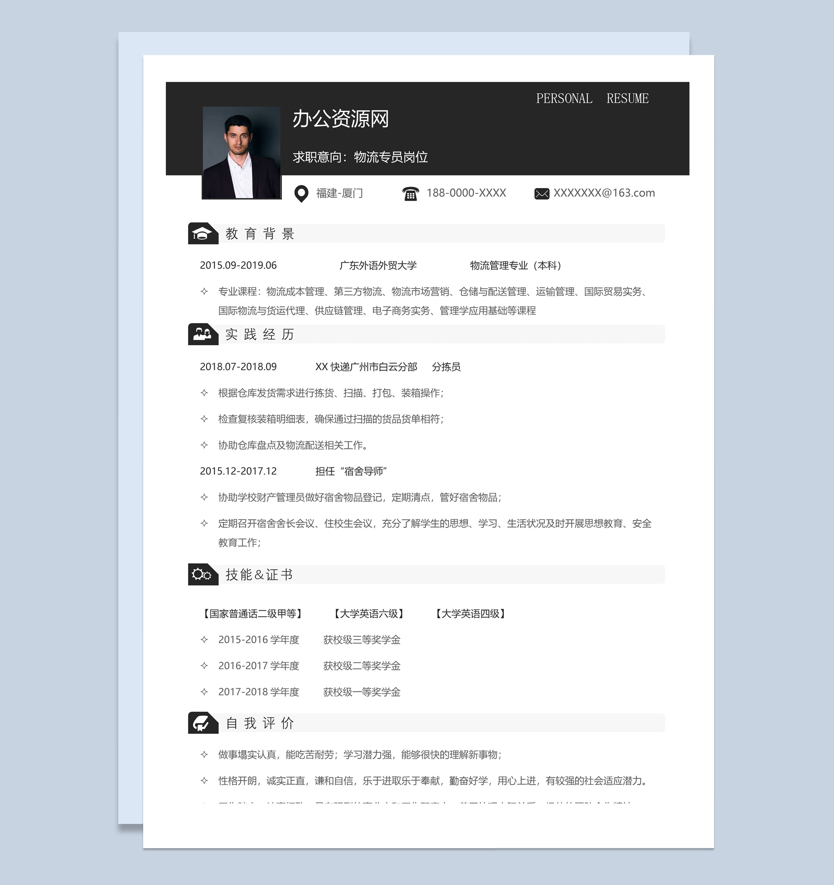 白色商务风格快递分拣员个人求职简历Word模板