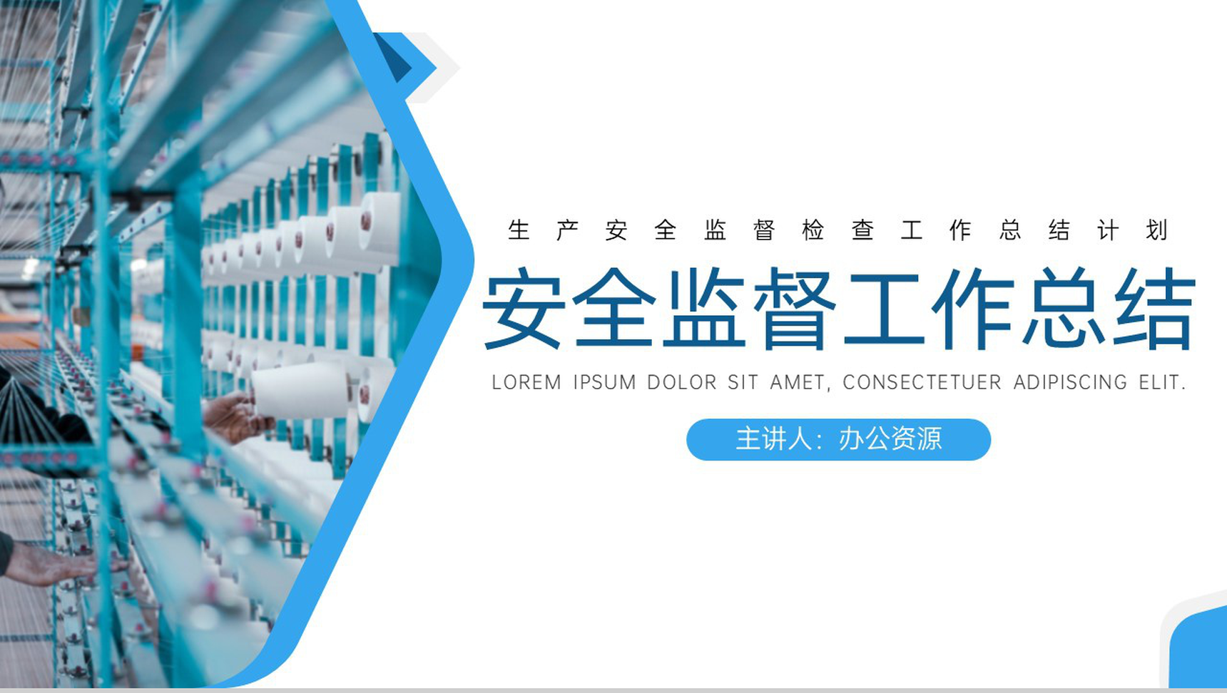 蓝白简约生产安全监督检查工作总结计划PPT模板