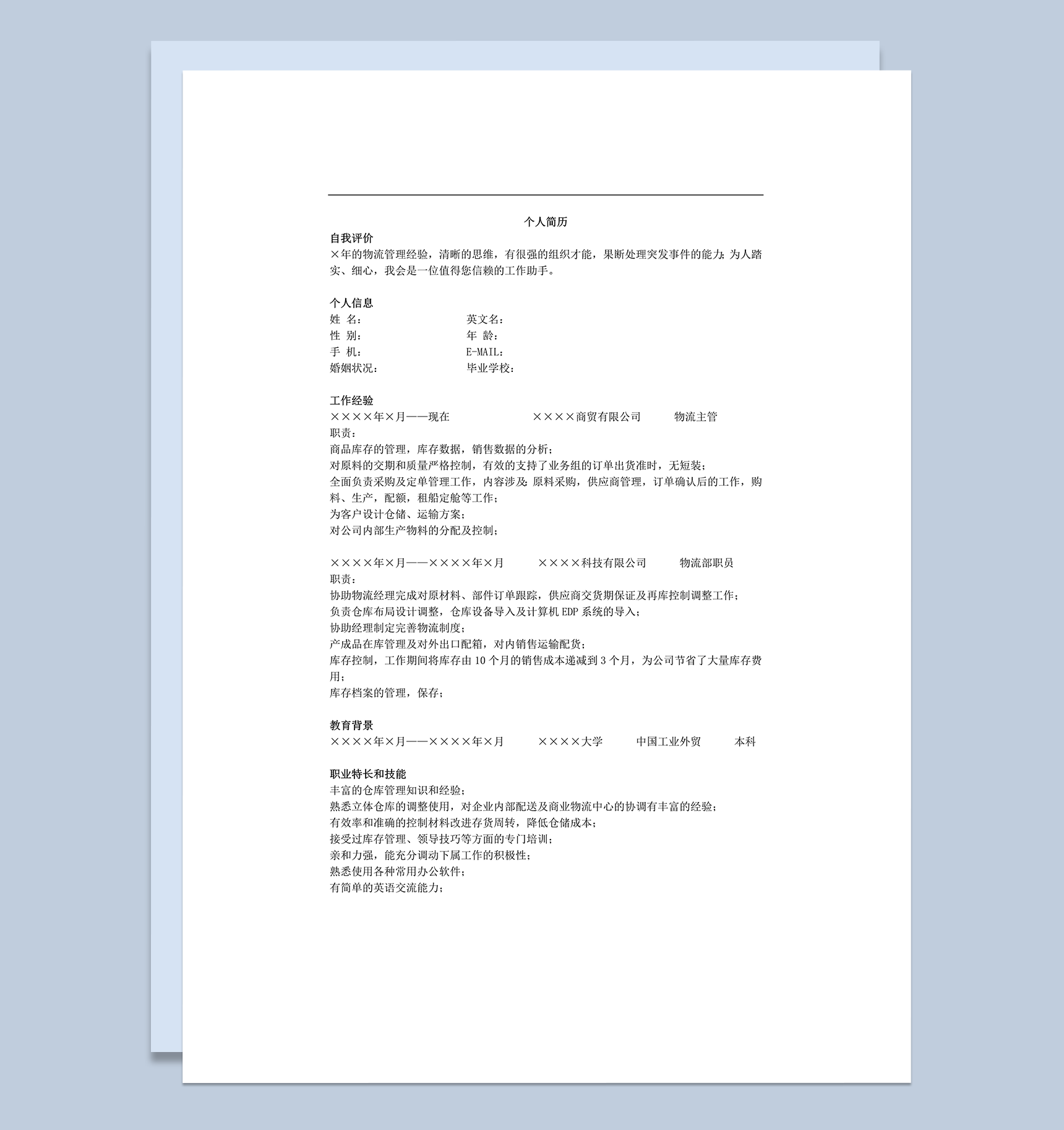 物流工作应聘简历详细资料范本word模板