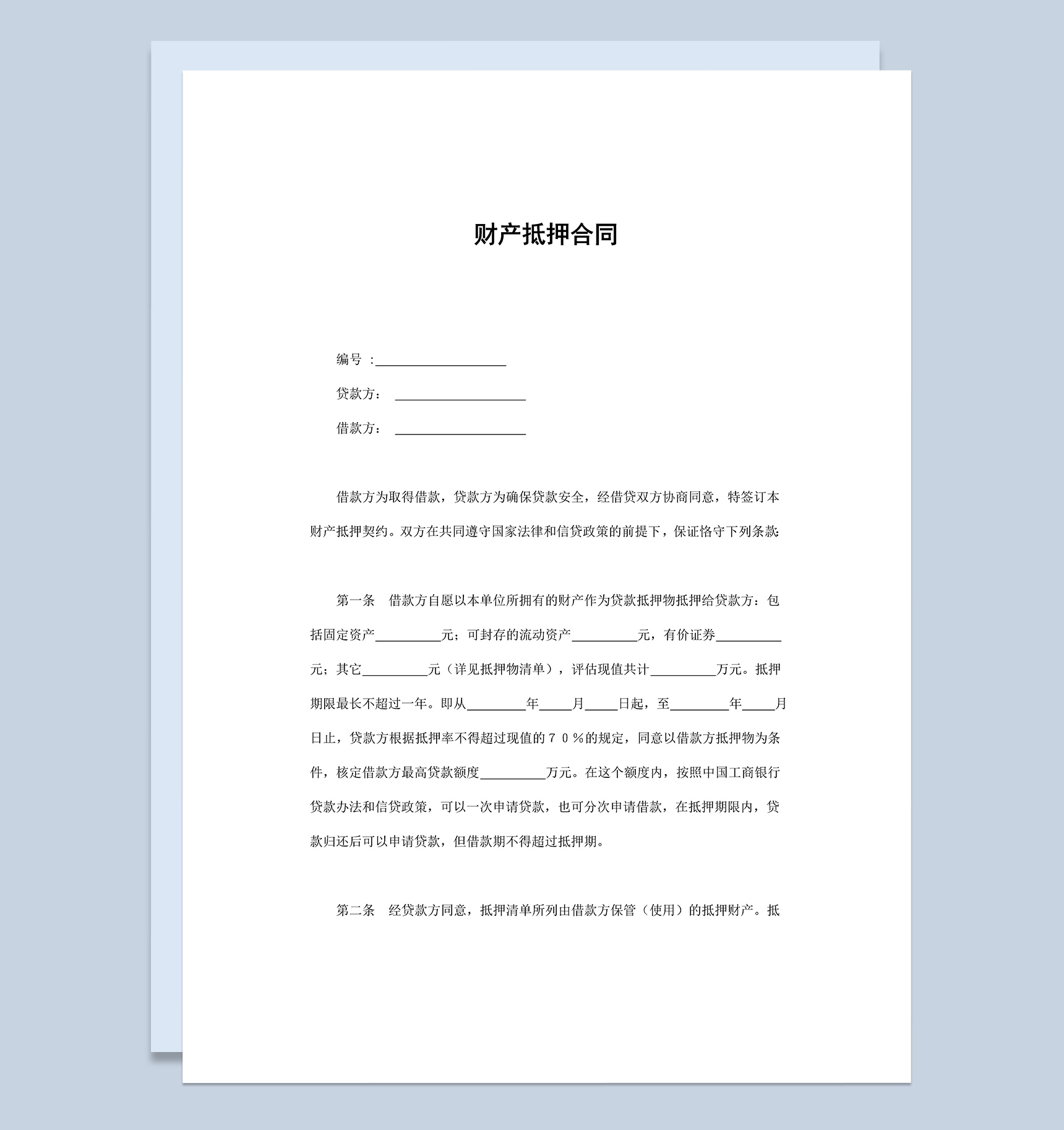 财产抵押合同协议范本Word模板