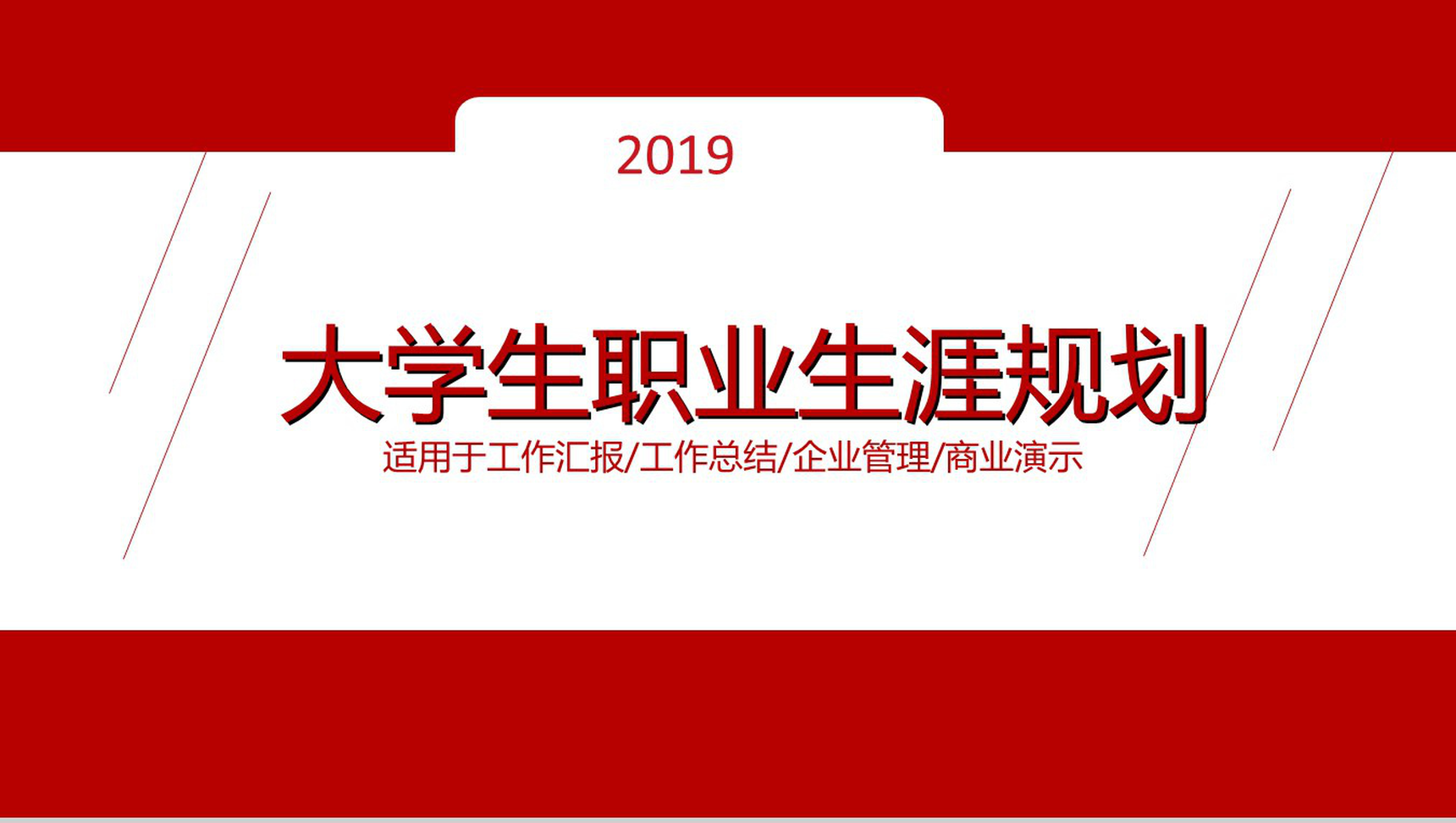 2019大学生职业生涯规划工作汇报PPT模板