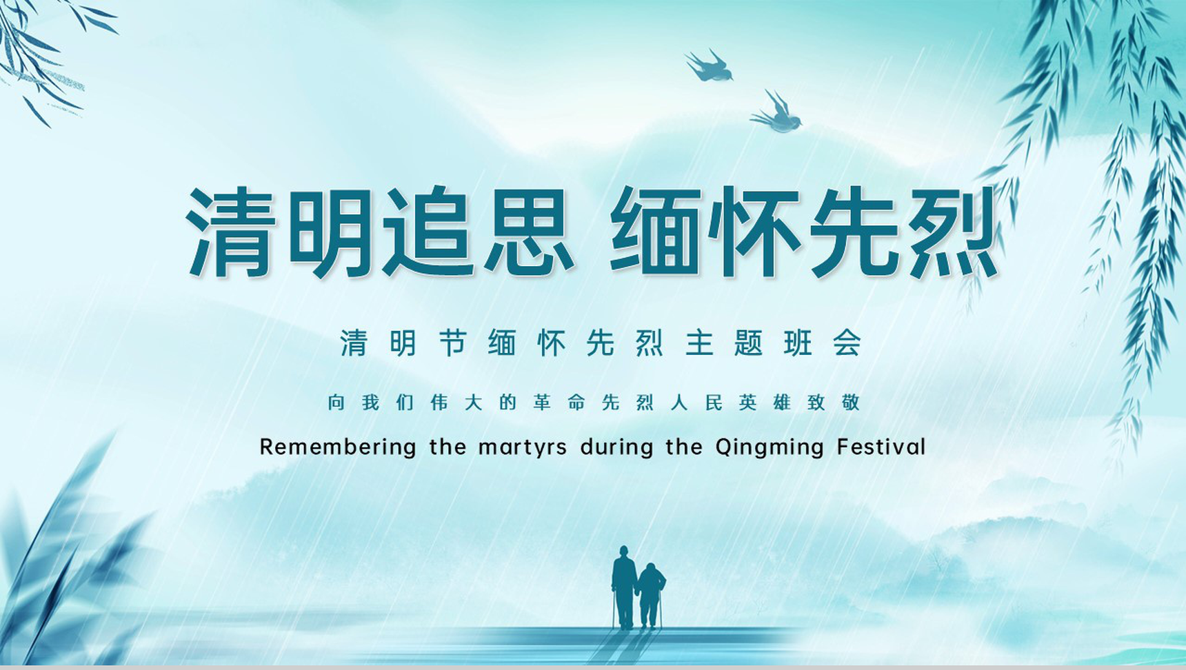 蓝色小清新清明节缅怀先烈主题教育班会PPT模板