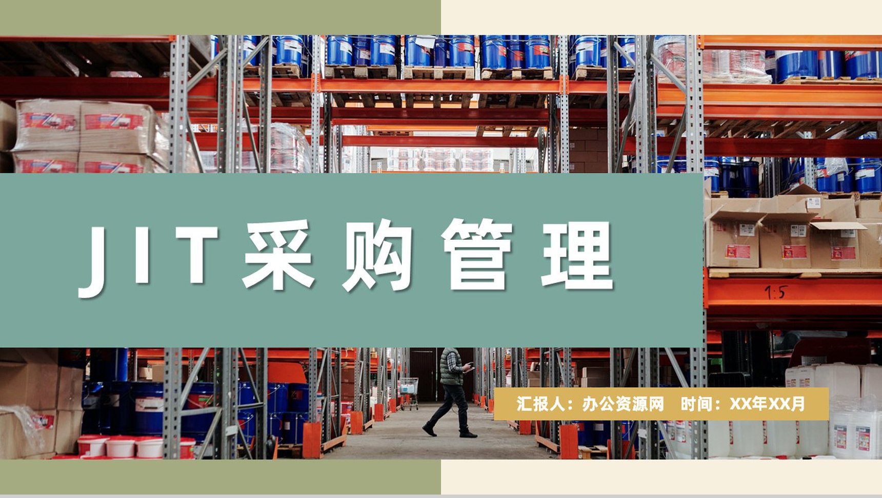 生产车间JIT采购管理要求单位库存管理方法介绍PPT模板