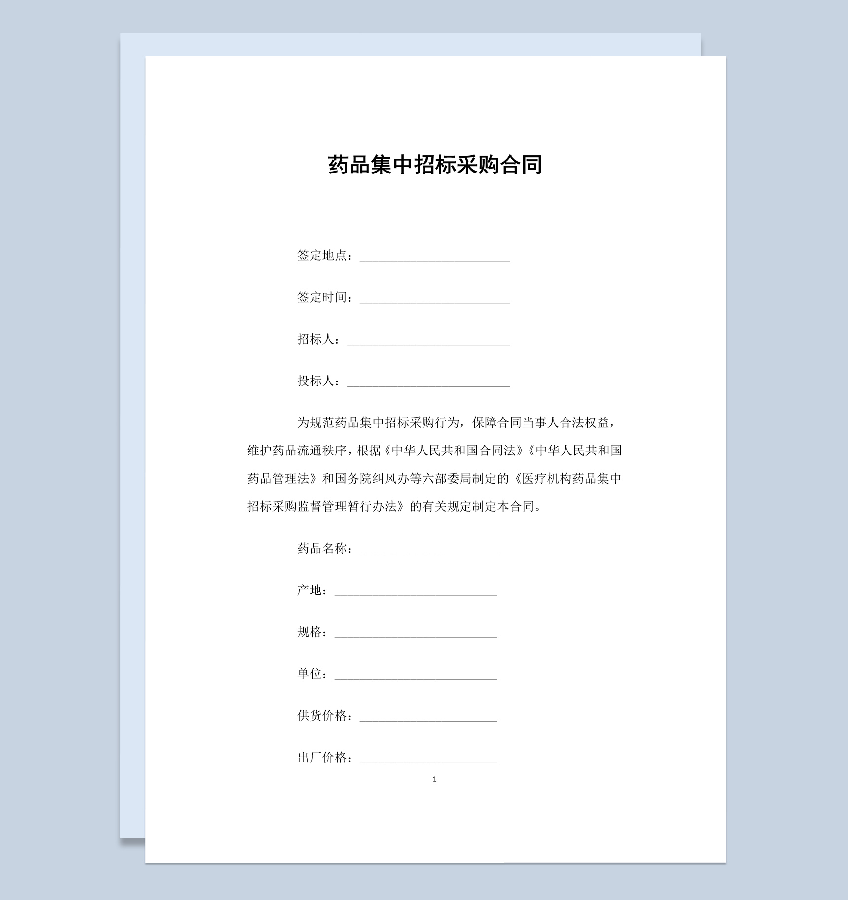 白色简约药品集中招标采购合同书范本Word模板