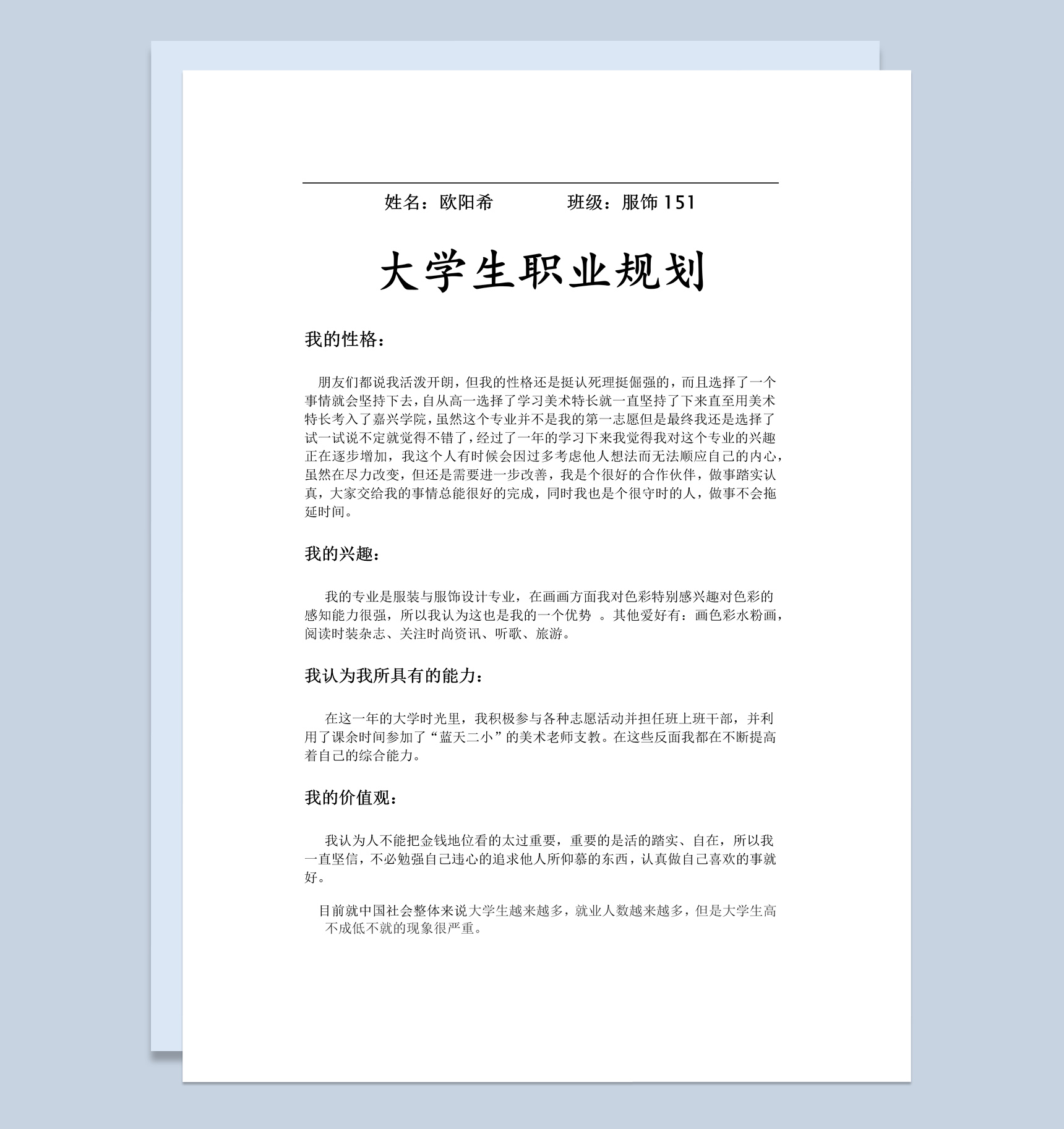 白色简约服饰设计专业大学生职业生涯规划Word模板